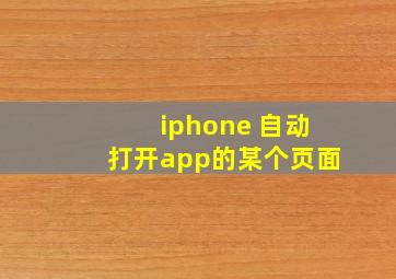 iphone 自动打开app的某个页面